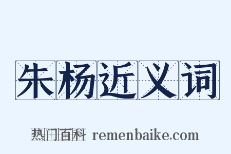 朱杨近义词是什么意思的图片